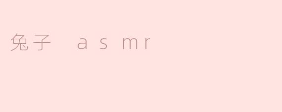 兔子 asmr